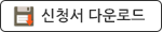 신청서 다운로드
